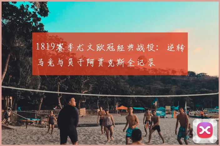 1819赛季尤文欧冠经典战役：逆转马竞与负于阿贾克斯全记录