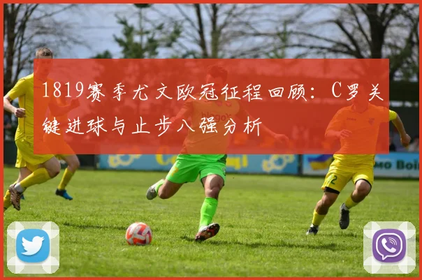 1819赛季尤文欧冠征程回顾：C罗关键进球与止步八强分析