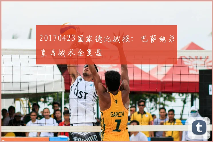 20170423国家德比战报：巴萨绝杀皇马战术全复盘