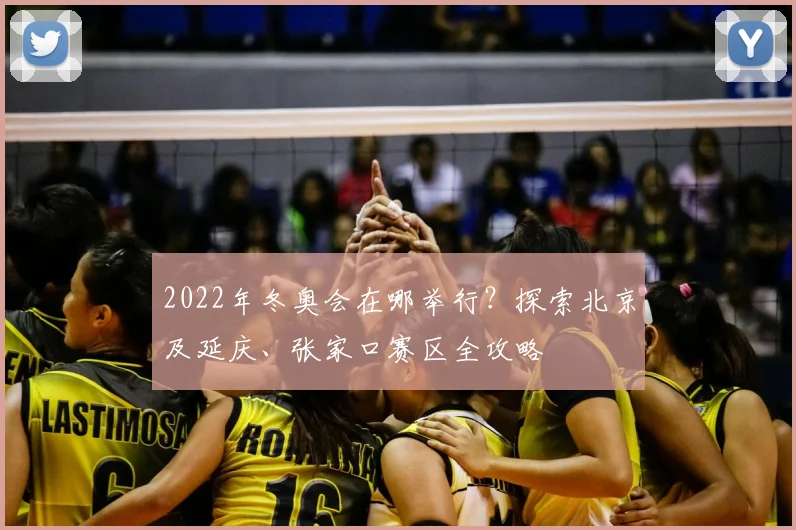 2022年冬奥会在哪举行？探索北京及延庆、张家口赛区全攻略