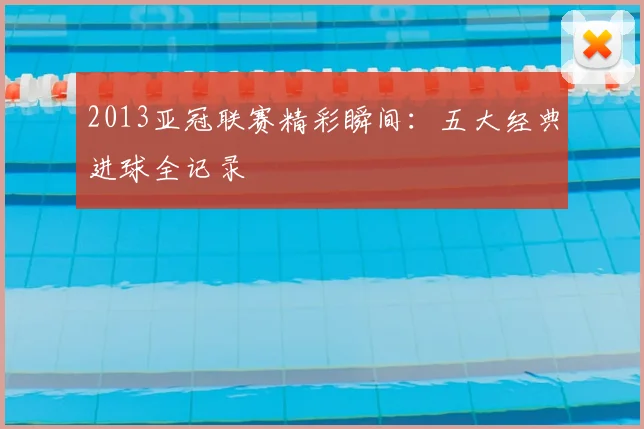2013亚冠联赛精彩瞬间:五大经典进球全记录