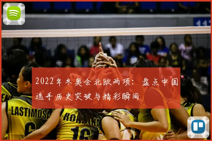 2022年冬奥会北欧两项：盘点中国选手历史突破与精彩瞬间