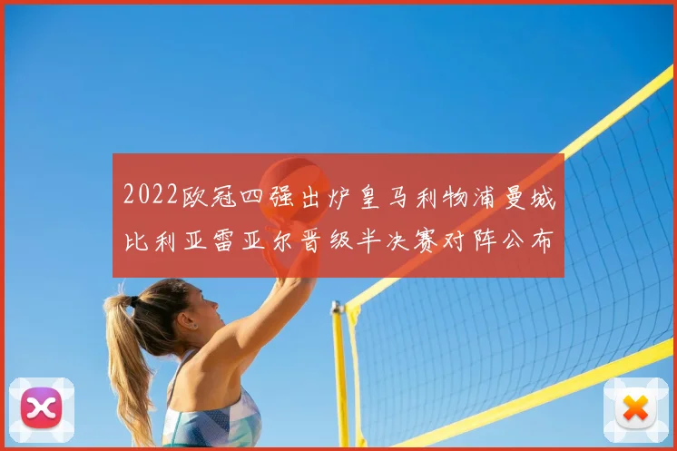 2022欧冠四强出炉皇马利物浦曼城比利亚雷亚尔晋级半决赛对阵公布