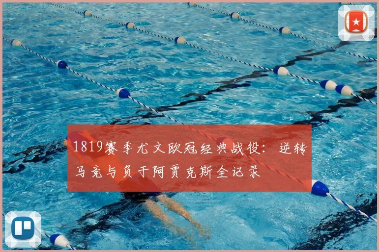 1819赛季尤文欧冠经典战役：逆转马竞与负于阿贾克斯全记录