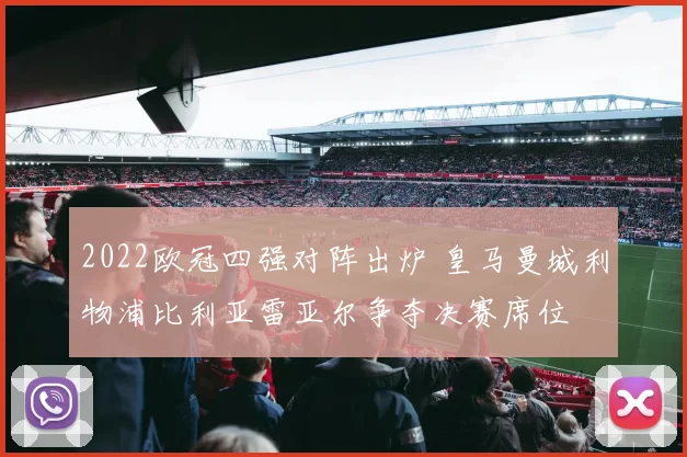 2022欧冠四强对阵出炉 皇马曼城利物浦比利亚雷亚尔争夺决赛席位
