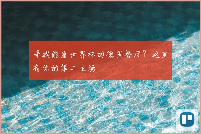 寻找能看世界杯的德国餐厅？这里有你的第二主场