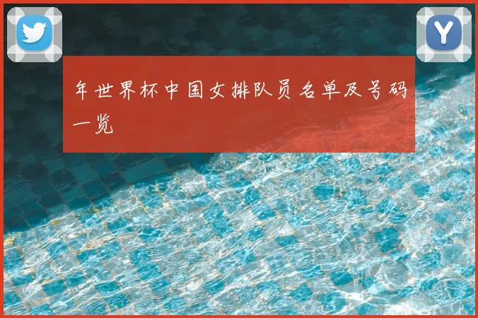 年世界杯中国女排队员名单及号码一览