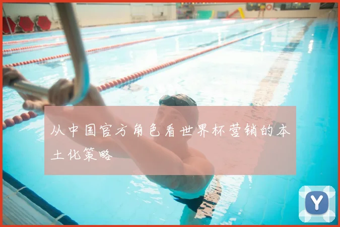 从中国官方角色看世界杯营销的本土化策略