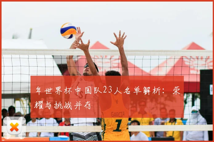 年世界杯中国队23人名单解析：荣耀与挑战并存