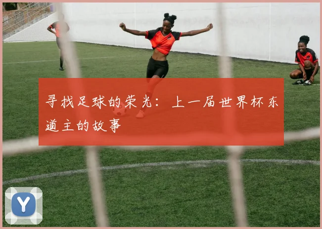 寻找足球的荣光：上一届世界杯东道主的故事