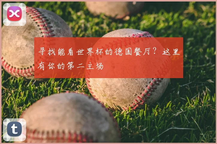 寻找能看世界杯的德国餐厅？这里有你的第二主场