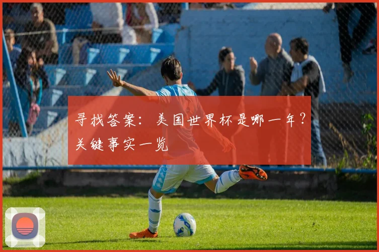 寻找答案：美国世界杯是哪一年？关键事实一览