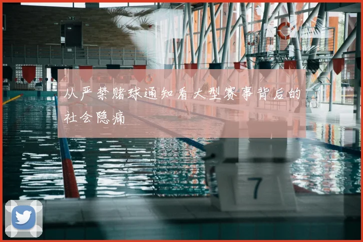 从严禁赌球通知看大型赛事背后的社会隐痛