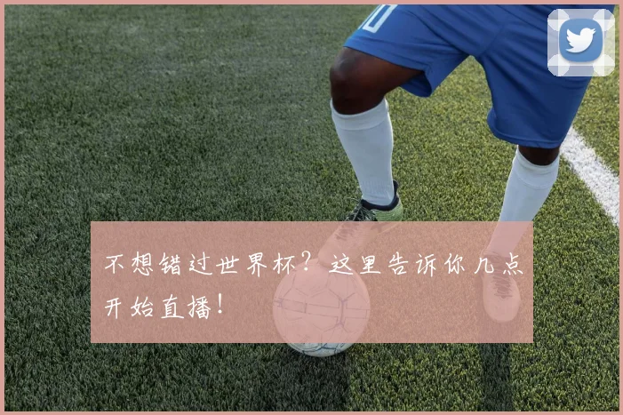 不想错过世界杯?这里告诉你几点开始直播!