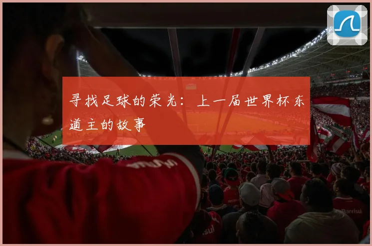 寻找足球的荣光：上一届世界杯东道主的故事