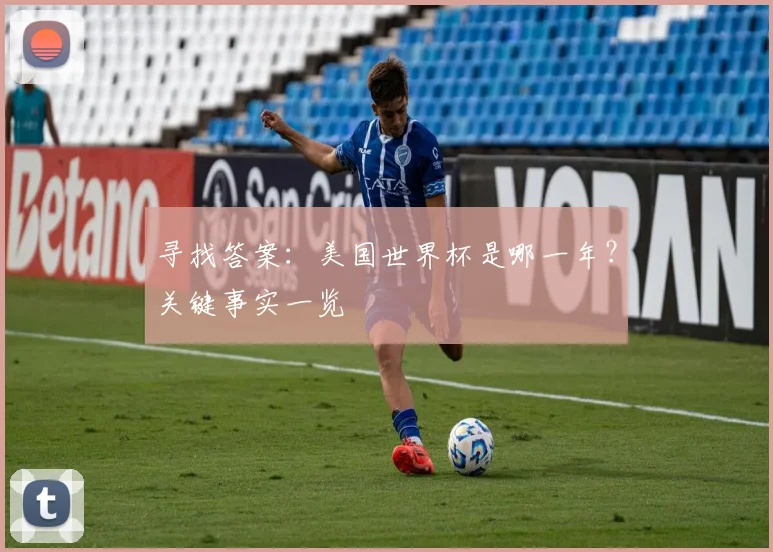 寻找答案：美国世界杯是哪一年？关键事实一览